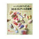 内藤典子　ハンドペイント&3Dネイルアートの世界