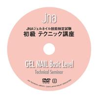 ■JNA ジェルネイル技能検定試験初級テクニック講座 DVD