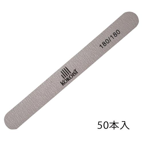 ココイスト エメリーボード 180/180 50本入り
