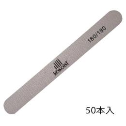 ココイスト エメリーボード 180/180 50本入り