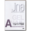 JNA ジェルネイル技能検定試験上級テクニック講座 DVD