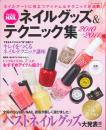 ネイル&グッズ　テクニック集 2010-2011