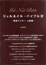 ジェルネイルバイブルⅣ　～資格マスター上級編～