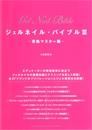 ジェルネイルバイブルⅢ　～資格マスター編～