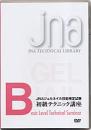JNA ジェルネイル技能検定試験初級テクニック講座 DVD