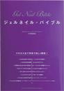 ジェルネイルバイブル