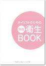 ネイリストのための実践衛生BOOK