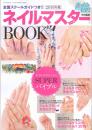 ネイルUP!ネイルマスターBOOK　2010年版