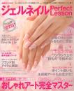 ジェルネイル パーフェクトレッスン