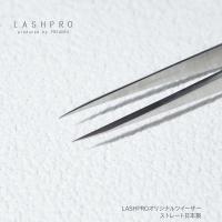 ラッシュプロ(プリアンファ) オリジナルツイーザー ストレート 日本製 LP2C