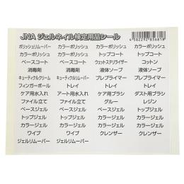 JNA ジェルネイル検定用品シール