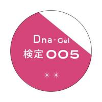 Dna Gel カラージェル 2.5g 検定005 ピンク