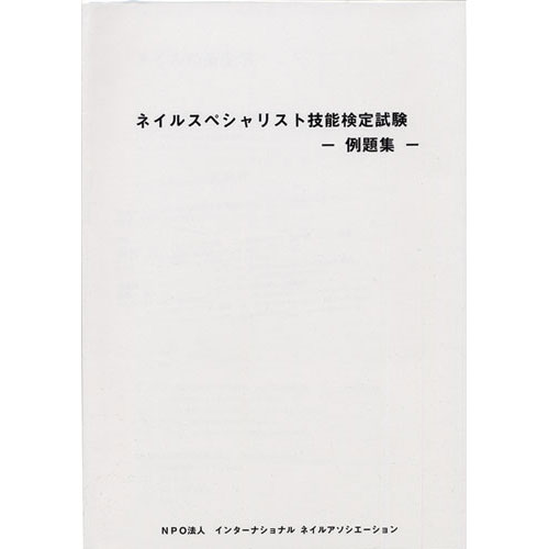 ■INA ネイルスペシャリスト検定試験-例題集-