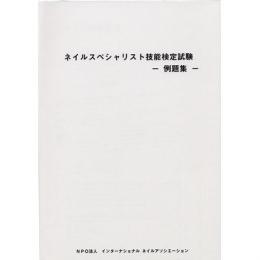 ■INA ネイルスペシャリスト検定試験-例題集-