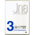 JNA検定試験3級テクニック講座DVD