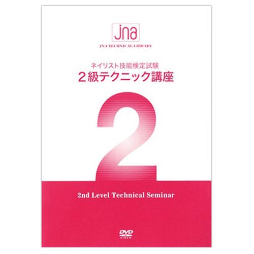 ■JNA ネイリスト技能検定試験2級テクニック講座DVD