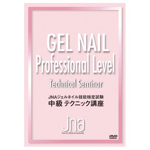 ■JNA ジェルネイル技能検定試験中級テクニック講座 DVD