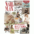 ネイルMAX 2020 10月号