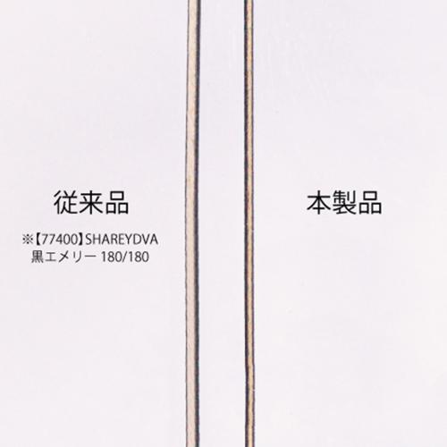 SHAREYDVA 黒エメリー(スマート) 180/180 10本